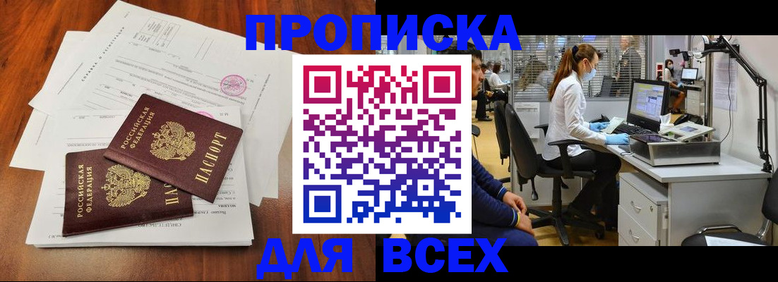 прописка законно в Горняке